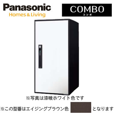 パナソニック Panasonic 後付け用宅配ボックスCOMBO-LIGHT（コンボ-ライト） 据え置きラージタイプ 前取出し 右開き 扉：エイジングブラウン色CTNR6050RMA