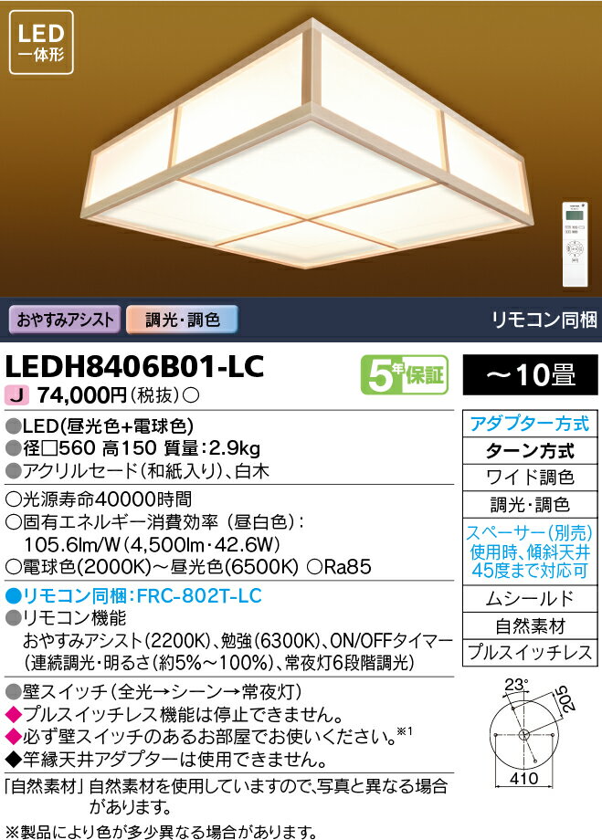 LEDH8406B01-LC和風照明 LED一体形シーリングライト 10畳用ワイド調色 リモコン同梱おやすみアシスト 調光・調色東芝ライテック 照明器具 天井照明 和室 【〜10畳】