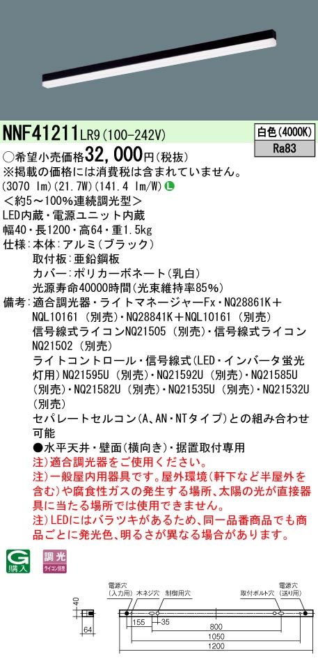 NNF41211LR9一体型LEDベースライト sBシリーズ L1200タイプ天井面・壁面・据置取付...