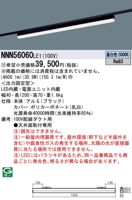 NNN56060LE1一体型LEDベースライト sBシリーズ L1200タイプ配線ダクト取付用 昼白色 高光束タイプ 非調光Panasonic 施設照明 天井照明 基礎照明