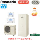 HE-C30LQES + HE-CQWLW【コミュニケーションリモコン付】 Panasonic エコキュート 耐塩害仕様 300LCシリーズ ミドルクラス 省ス...