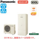 HE-C30LQFS【本体のみ】 Panasonic エコキュート 耐塩害仕様 300LCシリーズ ミドルクラス 省スペース低背 フルオート ECONAVI 屋...