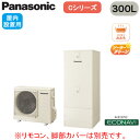 HE-C30LQMS【本体のみ】 Panasonic エコキュート 一般地向け 300LCシリーズ ミドルクラス 省スペース低背 フルオート ECONAVI 屋...