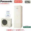 HE-D37FQS + HE-CQFFWC【コミュニケーションリモコン付】 Panasonic エコキュート 一般地向け 370LDFシリーズ ミドルクラス 多機能モデル 床暖房機能付フルオート ECONAVI 屋外設置用(2)