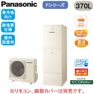 HE-F37LQFS【本体のみ】 Panasonic エコキュート 寒冷地向け 耐塩害仕様 370LFシリーズ ミドルクラス フルオート ECONAVI 屋内設置用 HE-F37LQFS【本体のみ】 Panasonic エコキュート 寒冷地向け 耐塩害仕様 370LFシリーズ ミドルクラス フルオート ECONAVI 屋内設置用