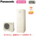 HE-J37LSS【本体のみ】 Panasonic エコキュート 一般地向け 370LJシリーズ ミドルクラス セミオート 屋外設置用