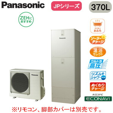 HE-JPU37LQS【本体のみ】 Panasonic エコキュート 一般地向け 370Lプレミアムクラス JPシリーズ ウルトラ高圧 フルオート ECONAVI 屋外設置用 ZEHにおすすめ HE-JPU37LQS【本体のみ】 Panasonic エコキュート 一般地向け 370Lプレミアムクラス JPシリーズ ウルトラ高圧 フルオート ECONAVI 屋外設置用 ZEHにおすすめ