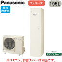 HE-V20HQMCS【本体のみ】 Panasonic コンパクトエコキュート 195LVシリーズ ミドルクラス スリムコンパクト フルオート ECONAVI ...