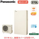 HE-WU37LQS【本体のみ】 Panasonic エコキュート 一般地向け 370LWシリーズ ミドルクラス 薄型 パワフル高圧 フルオート ECONAVI...