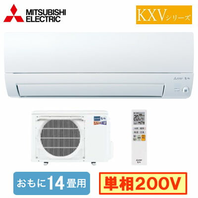 MSZ-KXV4025S (おもに14畳用)ルームエアコン 三菱電機 ズバ暖霧ヶ峰 KXVシリーズ 2025年モデル 寒冷地向け単相200V 室内電源 住宅設備用 取付工事費別途 MSZ-KXV4025S (おもに14畳用)ルームエアコン 三菱電機 ズバ暖霧ヶ峰 KXVシリーズ 2025年モデル 寒冷地向け単相200V 室内電源 住宅設備用 取付工事費別途