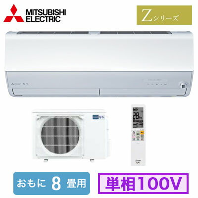 MSZ-ZXV2525 (おもに8畳用)ルームエアコン 三菱電機霧ヶ峰 Zシリーズ 2025年モデル単相100V 室内電源 住宅設備用 取付工事費別途 MSZ-ZXV2525 (おもに8畳用)ルームエアコン 三菱電機霧ヶ峰 Zシリーズ 2025年モデル単相100V 室内電源 住宅設備用 取付工事費別途