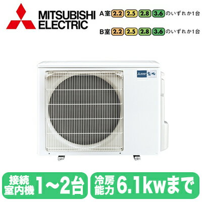 MXZ-5621AS (2室用) ※室外機のみ三菱電機 霧ヶ峰 システムマルチ 室外ユニット ハウジングエアコン 住宅設備用 取付工事費別途