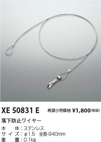 XE50831E落下防止ワイヤコイズミ照明 施設照明部材