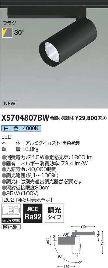 タカラShop 楽天市場店のXS704807BWLEDシリンダースポットライト X-Pro プラグタイプ2000lmクラス HID35W相当 白色 30° 調光タイプコイズミ照明 施設照明 天井照明 電気工事不要｜アングル2