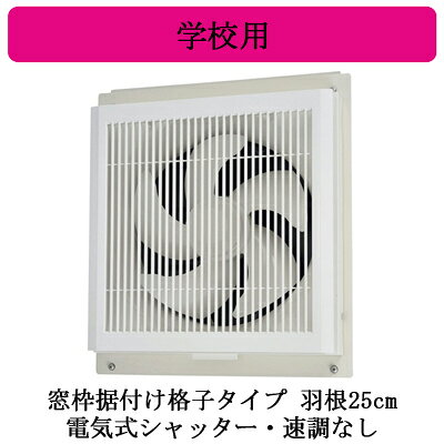 羽根サイズ：250mm 単相100V埋込寸法：□300mm製品寸法：高さ410×幅370×奥行150mm店舗・事務所の窓枠にも据付可能です。樹脂製エクストラウィングレットファン抗菌電気式シャッター・速調なし引きひもなし電源コード（プラグ付）■特長●薄形設計●羽根のワンタッチ着脱方式採用●専用窓枠据付用固定枠同梱●抗菌仕様(羽根操作部)※防火ダンパー付ウェザーカバーと組合せる場合は、防火ダンパー付ウェザーカバー対応据付部材が必要です。寸法につきまして、お間違いのないようにご確認の上、ご注文下さい。※換気扇の工事は現在承っておりません。ご了承下さい。【埋込300角】 【排気】検索用カテゴリ259商品画像仕様表