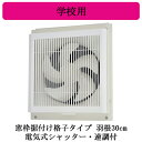 EX-30SC4学校用標準換気扇 【排気専用】 24時間換気機能付窓枠据付け格子タイプ 電気式シャッター・速調付 30cm引きひもなし三菱電機 標準換気扇 樹脂...