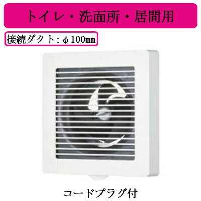 VFP-8M日本キヤリア 風量形パイプ用ファン格子タイプ トイレ・洗面所・居間用 本体スイッチなし コードプラグ付サイレントクリーンファン 24時間換気対応東芝キヤリア