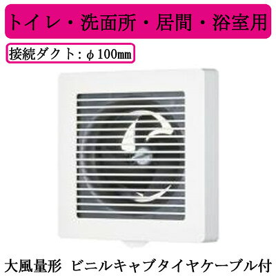 単相100V適用パイプ・ダクト寸法：φ100mm壁面取付・天面取付色調：ムーンホワイト●大風量形●ビニルキャブタイヤケーブル付●サイレントクリーンファン（プロペラ）採用●羽根着脱可能●ワンタッチ着脱ルーバー※換気扇の工事は現在承っておりません。ご了承下さい。【パイプ100】検索用カテゴリ254