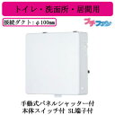 VFP-C8WSS5日本キヤリア 風量形パイプ用ファンプチファン パネルタイプ トイレ・洗面所・居間用 本体スイッチ付 手動式パネルシャッター付サイレントクリーンファン 24時間換気対応東芝キヤリア