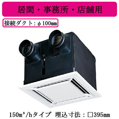 VL-150ZS3ダクト用ロスナイ 天井埋込形 居間・事務所・店舗用 150m3/hタイプフラットインテリアパネル三菱電機 換気扇