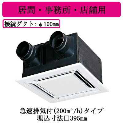 VL-200ZSD3ダクト用ロスナイ 天井埋込形 居間・事務所・店舗用 急速排気付(200m3/h)タイプフラットインテリアパネル 電気式シャッタータイプ三菱電機 換気扇