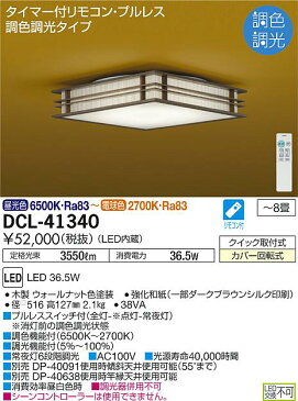 DCL-41340LED和風シーリングライト 8畳用調色調光タイプ リモコン付 電気工事不要大光電機 照明器具 天井照明 和室向け 【〜8畳】