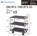 DM-BT3-DX※法人専用 個人宅配送不可※ 花岡車輌 台車 DANDY ダンディ Dシリーズ -ライト/ミドル- 小サイズ Type DL 三段片ハンドル式...
