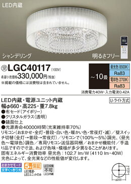 LGC40117シャンデリングシリーズ LEDシーリングライト 10畳用 調光調色タイプU-ライト方式 電気工事不要Panasonic 照明器具 天井照明 装飾照明 【〜10畳】