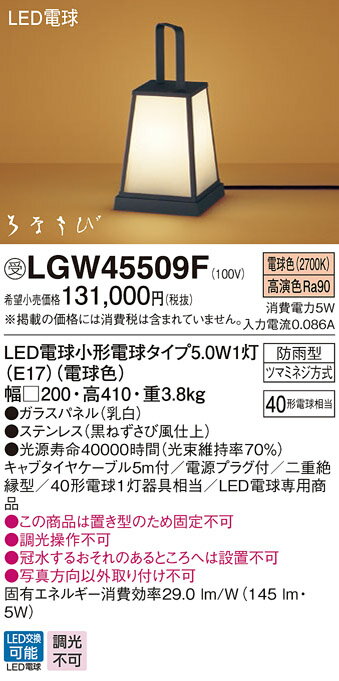 LGW45509Fエクステリア 和風LEDアプローチスタンド はなさび（数寄屋） 電球色防雨型 白熱電球40形1灯器具相当 非調光Panasonic 照明器具 屋外用 玄関灯
