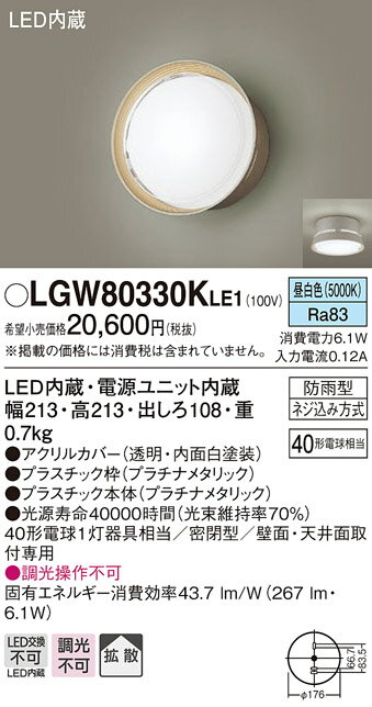 LGW80330KLE1エクステリア LEDポーチライト デザインシリーズ 昼白色 拡散タイプ防雨型 白熱電球40形1灯器具相当 非調光Panasonic 照明器具 玄関灯 屋外用 センサなし