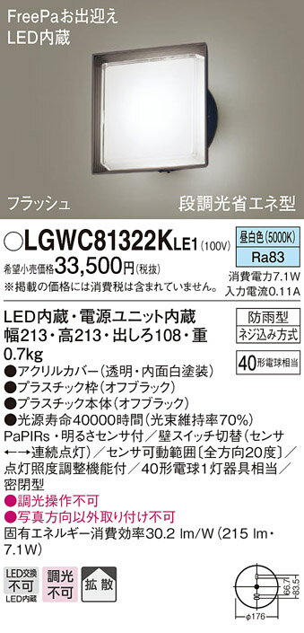 LGWC81322KLE1エクステリア LEDポーチライト デザインシリーズ 昼白色 拡散タイプ防雨型 FreePaお出迎え フラッシュ 明るさセンサ付 段調光省エネ型白熱電球40形1灯器具相当Panasonic 照明器具 玄関灯 屋外用