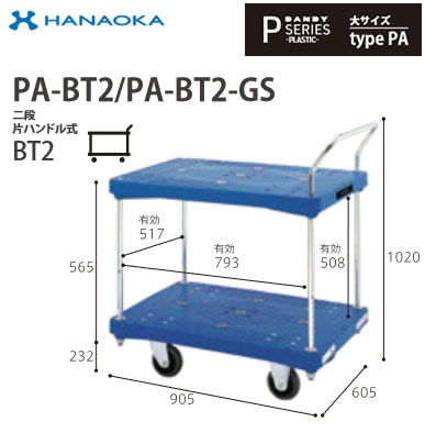 PA-BT2※法人専用 個人宅配送不可※ 花岡車輌 台車 DANDY ダンディ Pシリーズ -PLASTIC- 大サイズ Type PA 二段片ハンドル式BT2 標準