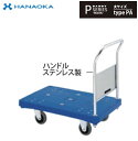PA-SLS※法人専用 個人宅配送不可※ 花岡車輌 台車 DANDY ダンディ Pシリーズ -PLASTIC-