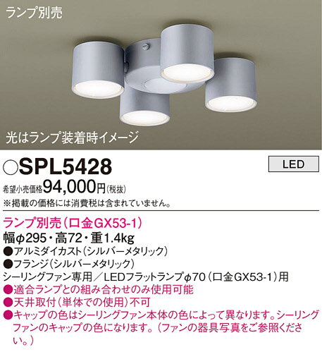 SPL5428LEDシーリングファン用シャンデリア 灯具のみ 単体取付不可Panasonic 照明...