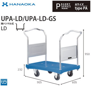 UPA-LD※法人専用 個人宅配送不可※ 花岡車輌 台車 DANDY ダンディ Pシリーズ -PLASTIC- 大サイズ Type PA 両ハンドル式LD 標準