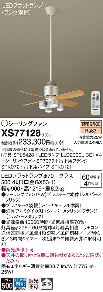XS77127LEDシーリングファン DCモータータイプ 照明器具付 吊下タイプ900mm 電球色 拡散タイプファン幅φ900mm 風量4段切替 風向切替 1/fゆらぎ 3時間タイマー白熱電球60形4灯器具相当 非調光Panasonic 照明器具 天井照明 リビング用 [2]