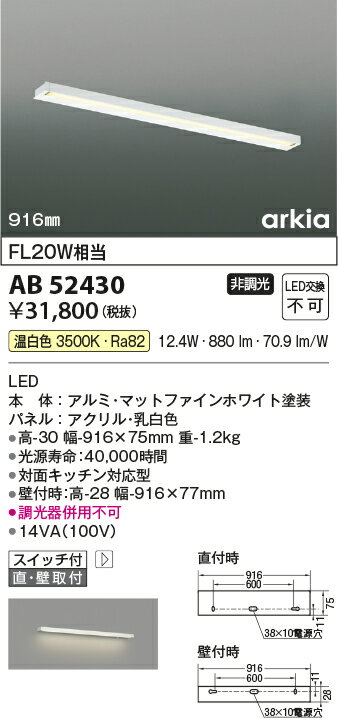 AB52430arkia 手元灯用LEDブラケットライト 温白色 FL20W相当 W=916mm直付・壁付取付 要電気工事 非調光 スイッチ付コイズミ照明 照明器具 キッチンライト