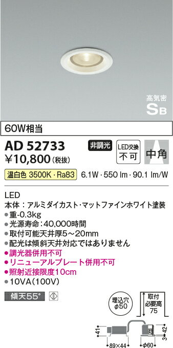 ★AD52733LEDコンパクトダウンライト 温白色 白熱球60W相当 埋込φ50高気密SB形 ベースタイプ 中角 非調光コイズミ照明 照明器具 天井照明 [2]