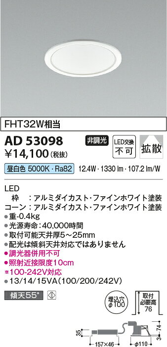 ★AD53098LEDダウンライト M型 コンフォート 昼白色 FHT32W相当埋込φ100 ベースタイプ 散光 非調光コイズミ照明 照明器具 天井照明 [2]