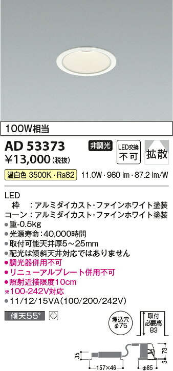 AD53373LEDダウンライト M型 コンフォート 温白色 白熱灯100W相当埋込φ75 ベースタイプ 散光 非調光コイズミ照明 照明器具 天井照明 [2]