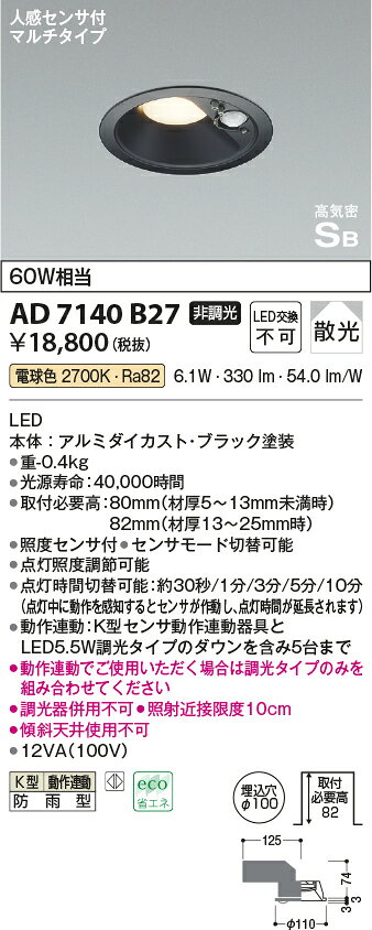 ★AD7140B27エクステリア 人感センサ付LEDダウンライト [動作連動]マルチタイプ 電...