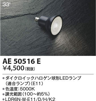 AE50516Eダイクロイックハロゲン球形LEDランプ 昼白色 E11口金 ビーム角33°JDR40W相当高演色調光タイプLDR6-M-E11/D/H/K2 2