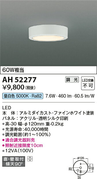AH52277導光板薄型 小型LEDシーリングライト 昼白色 白熱球60W相当直付・壁付取付 要電気工事 調光可能コイズミ照明 照明器具 天井照明 [2]