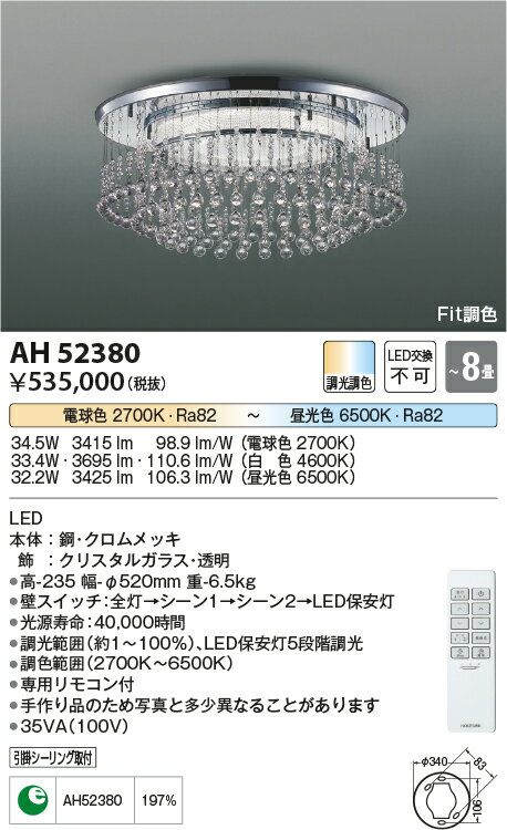 AH52380Fit調色 LEDシャンデリア Tricklare トリクラーレ 8畳用引掛シーリング取付...