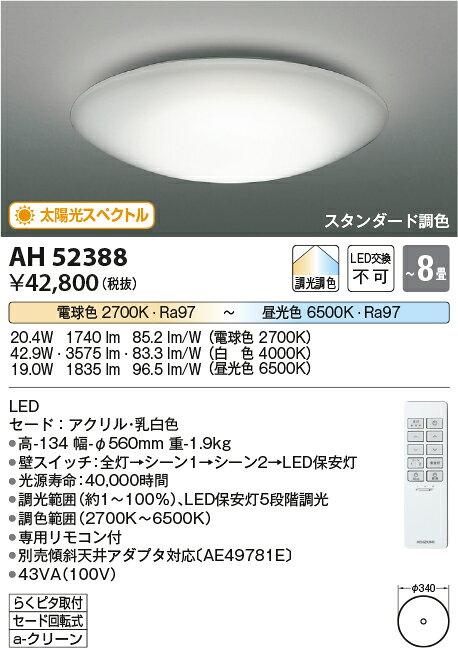 AH52388太陽光スペクトル LEDシーリングライト 8畳用スタンダード調色・調光 電気...