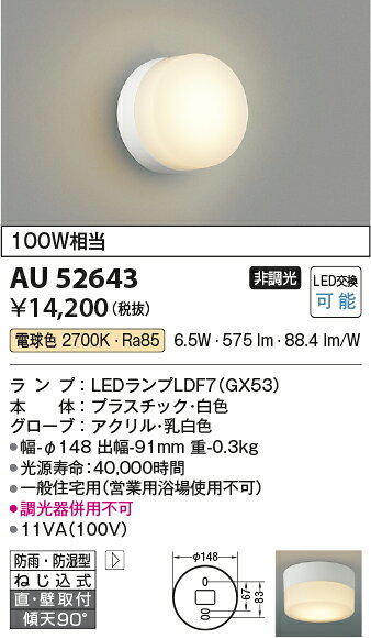 AU52643LED浴室灯 防雨・防湿型ブラケットライト 電球色 白熱球100W相当直付・壁付取付 非調光コイズミ照明 照明器具 バスルーム用照明 天井照明 2