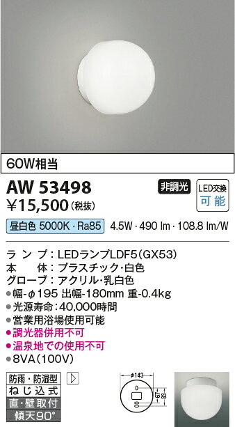 タカラShop 楽天市場店のAW53498営業用浴室灯 防雨・防湿型LEDブラケットライト 昼白色 白熱球40W相当直付・壁付取付 非調光コイズミ照明 照明器具 バスルーム 洗面所用照明｜アングル2