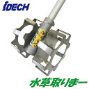AMT-AJ1505T草削りツインローター 水草取りまーアイデック 農業・園芸機器用オプション※法人専用 個人宅配送不可