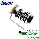 ARW-TK10L草削りカッター ロータリーウィーダー ロング(8連)アイデック 農業・園芸機器用オプション※法人専用 個人宅配送不可