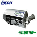 AUT-AJ17うね草取りまー トリプルアイデック 農業・園芸機器用オプション※法人専用 個人宅配送不可